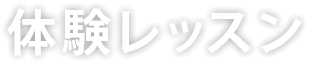 体験レッスン