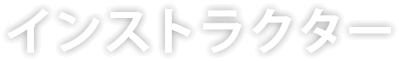 インストラクター