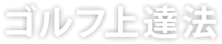 ゴルフ上達法