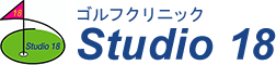 ゴルフクリニック Studio18
