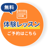 無料体験レッスン ご予約はこちら