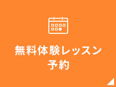 無料体験レッスン予約
