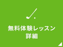 無料体験レッスン詳細