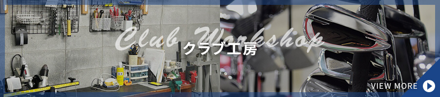 クラブ工房