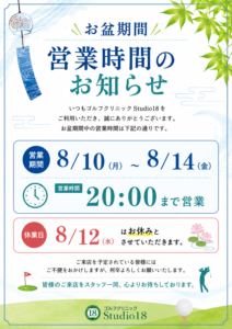 📢 お盆期間 営業時間のお知らせ ⛳