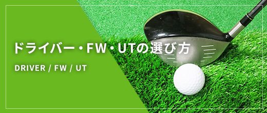 ドライバー・FW・UTの選び方