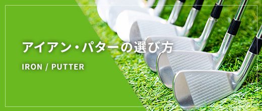 アイアン・パターの選び方